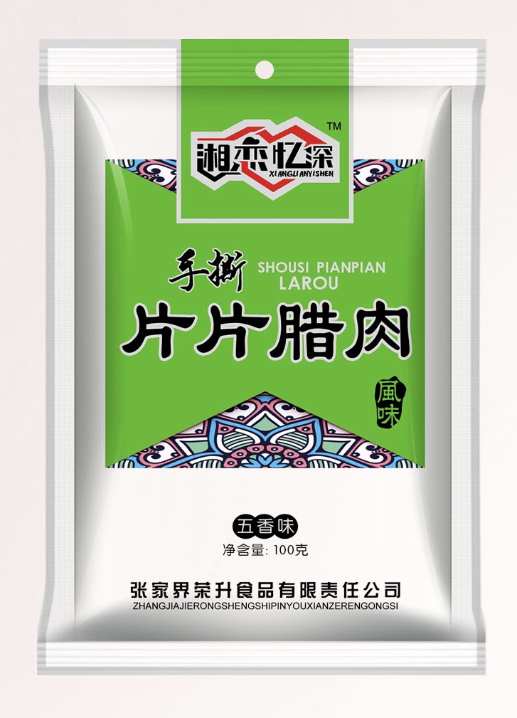 片片臘肉6 片片臘肉6